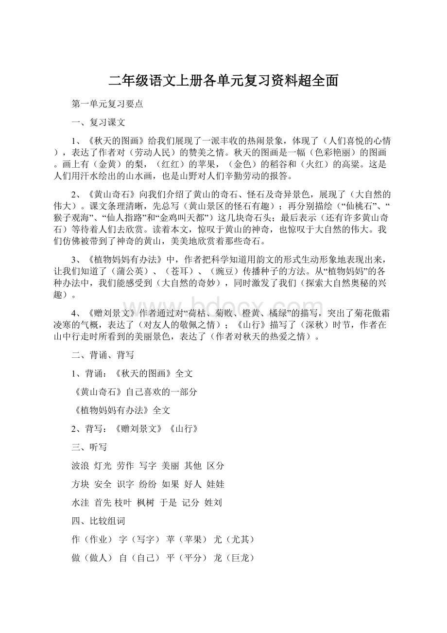 二年级语文上册各单元复习资料超全面.docx