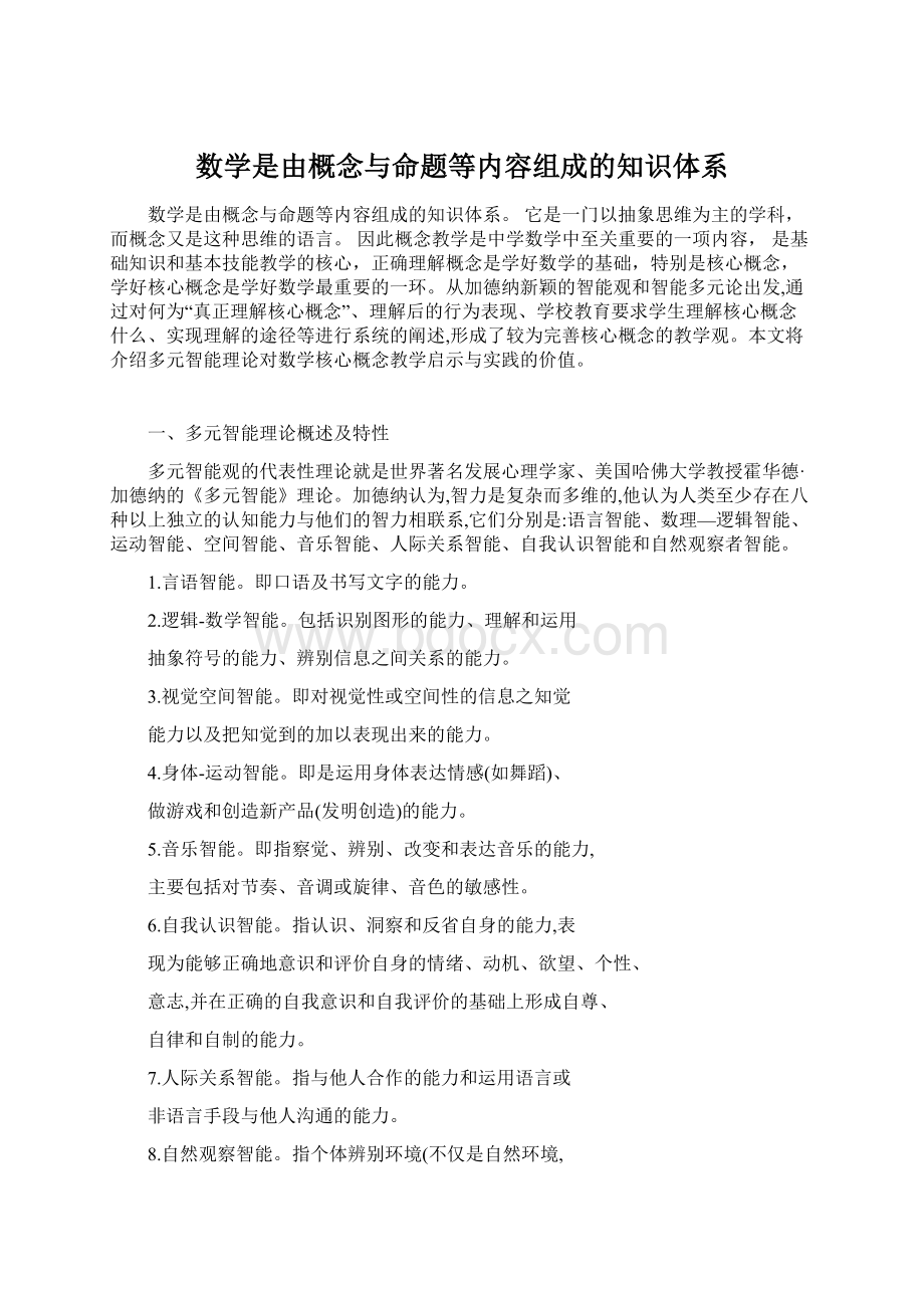 数学是由概念与命题等内容组成的知识体系.docx_第1页