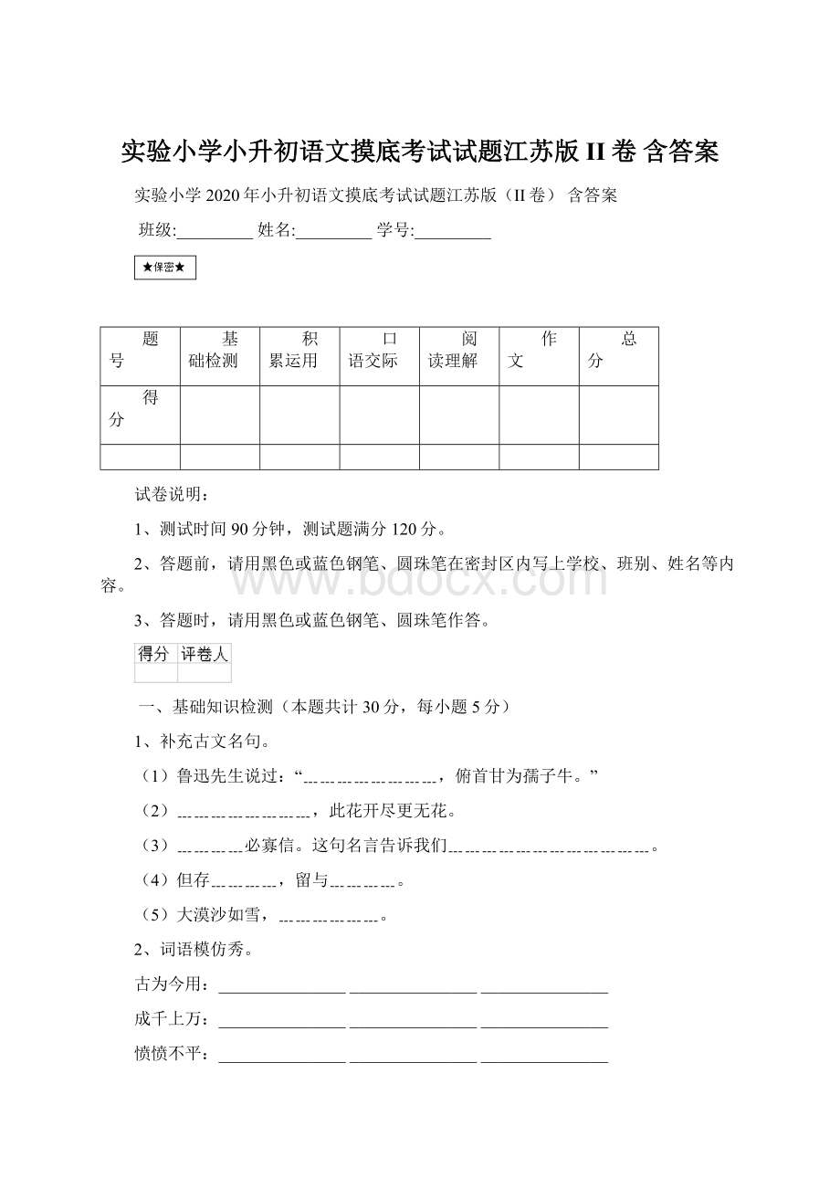 实验小学小升初语文摸底考试试题江苏版II卷 含答案.docx_第1页