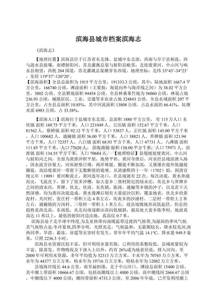 滨海县城市档案滨海志.docx