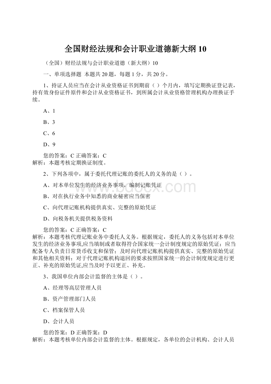 全国财经法规和会计职业道德新大纲10Word下载.docx