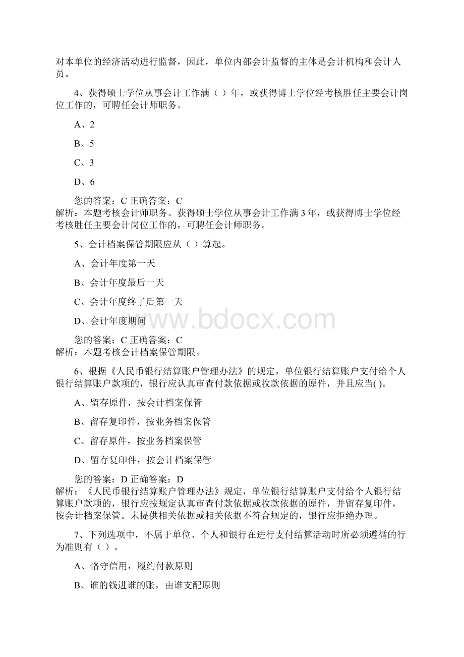 全国财经法规和会计职业道德新大纲10Word下载.docx_第2页