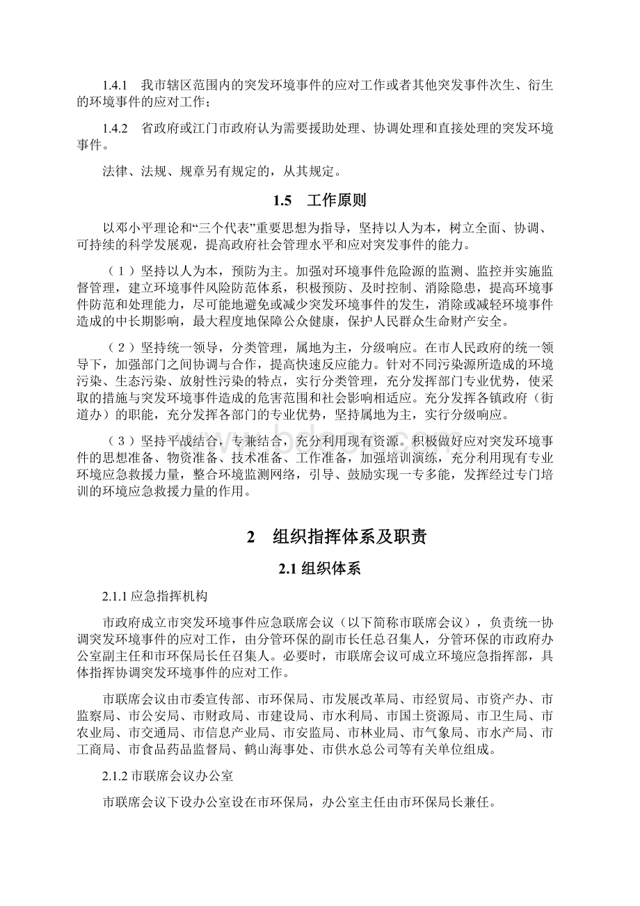 鹤山市突发环境事件应急预案.docx_第3页