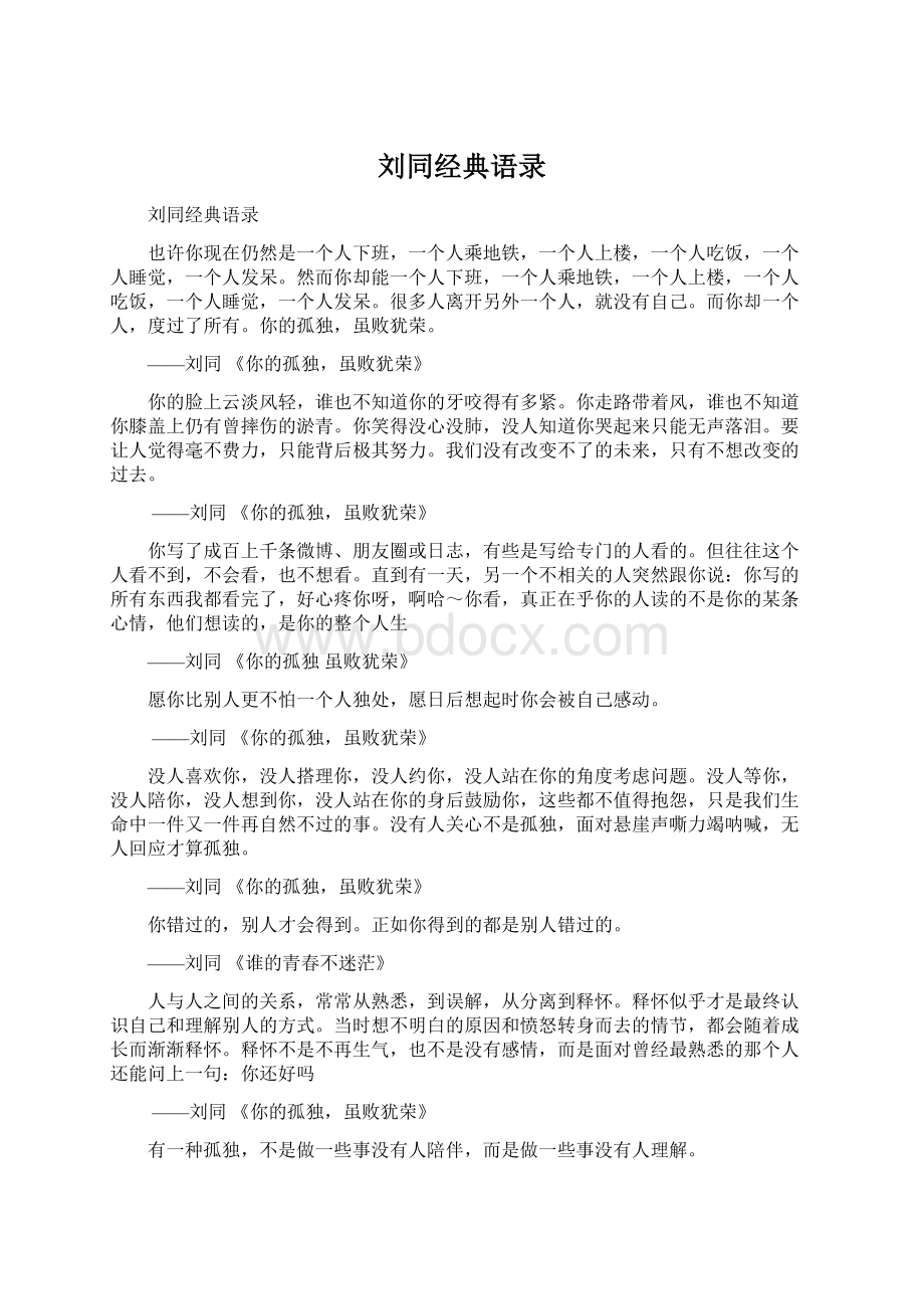 刘同经典语录Word下载.docx