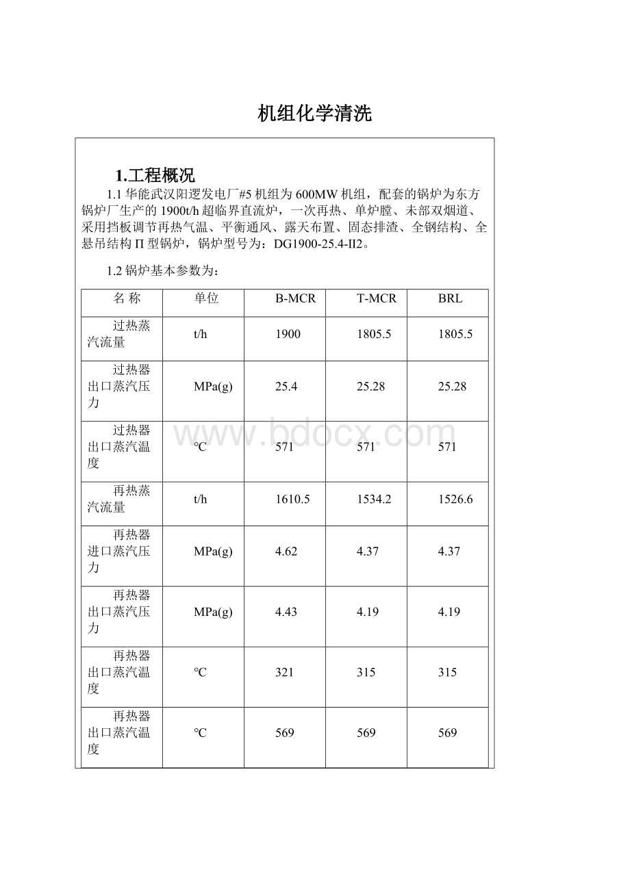 机组化学清洗.docx_第1页