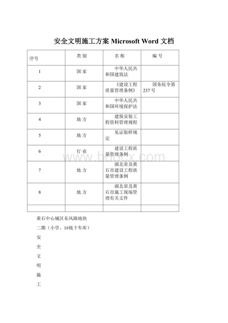 安全文明施工方案Microsoft Word 文档Word文件下载.docx