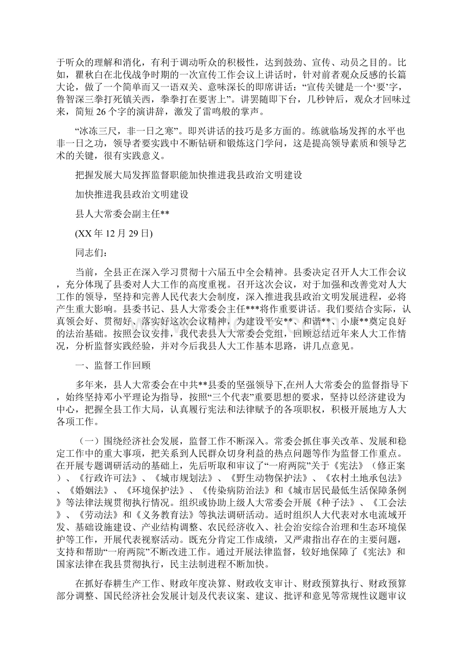 把握四个效应是即兴讲话成功的基本与把握发展大局发挥监督职能加快推进我县政治文明建设汇编Word文件下载.docx_第2页