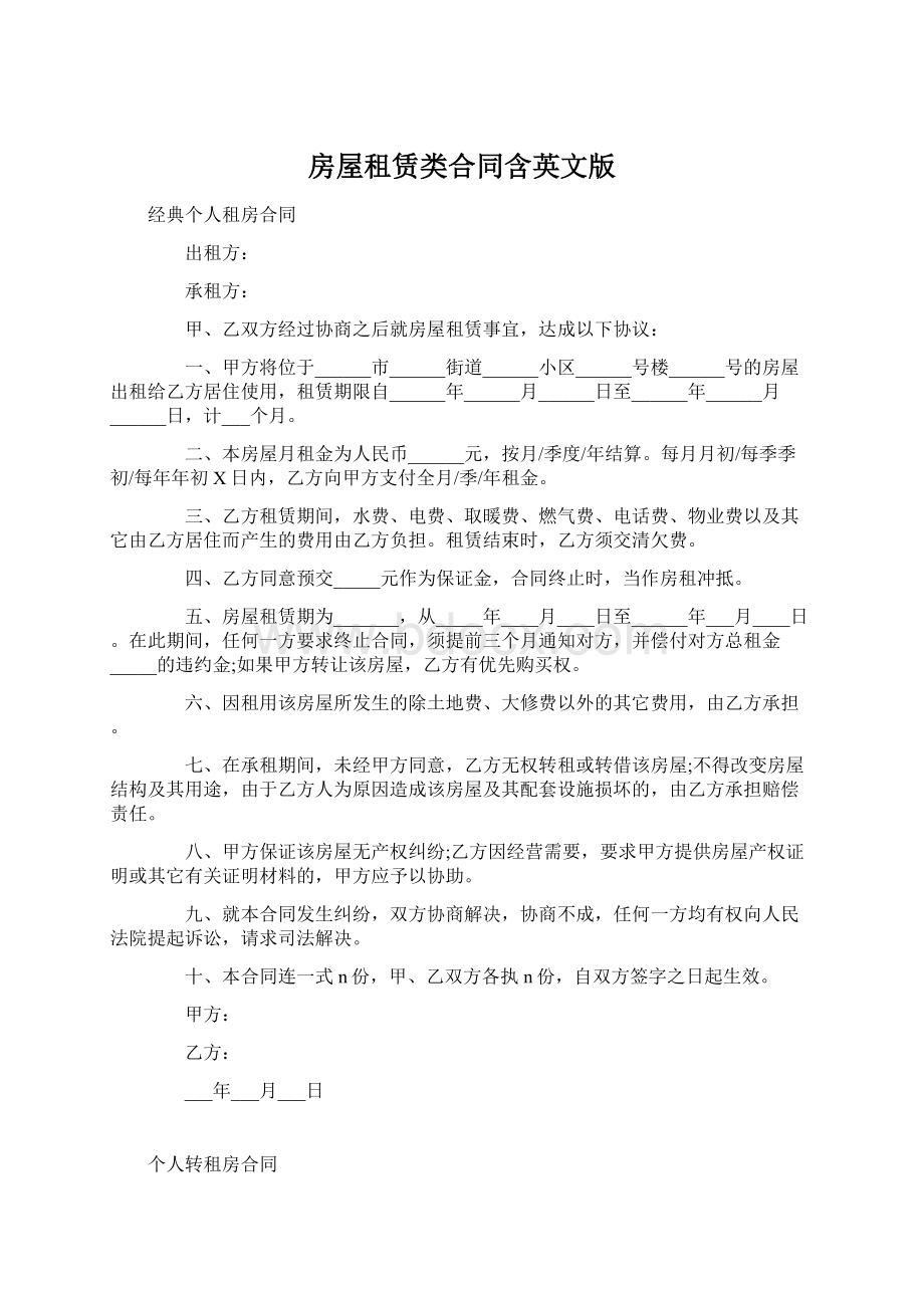 房屋租赁类合同含英文版Word格式文档下载.docx