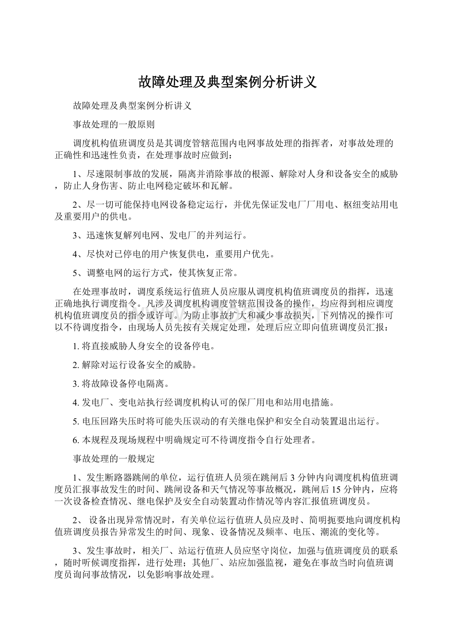 故障处理及典型案例分析讲义.docx