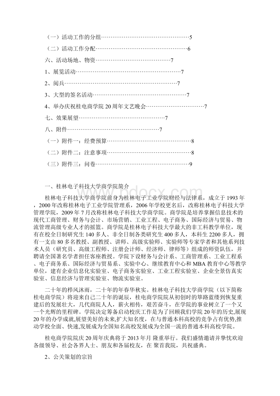 桂林电子科技大学商学院20周年校庆公关策划书Word格式.docx_第2页