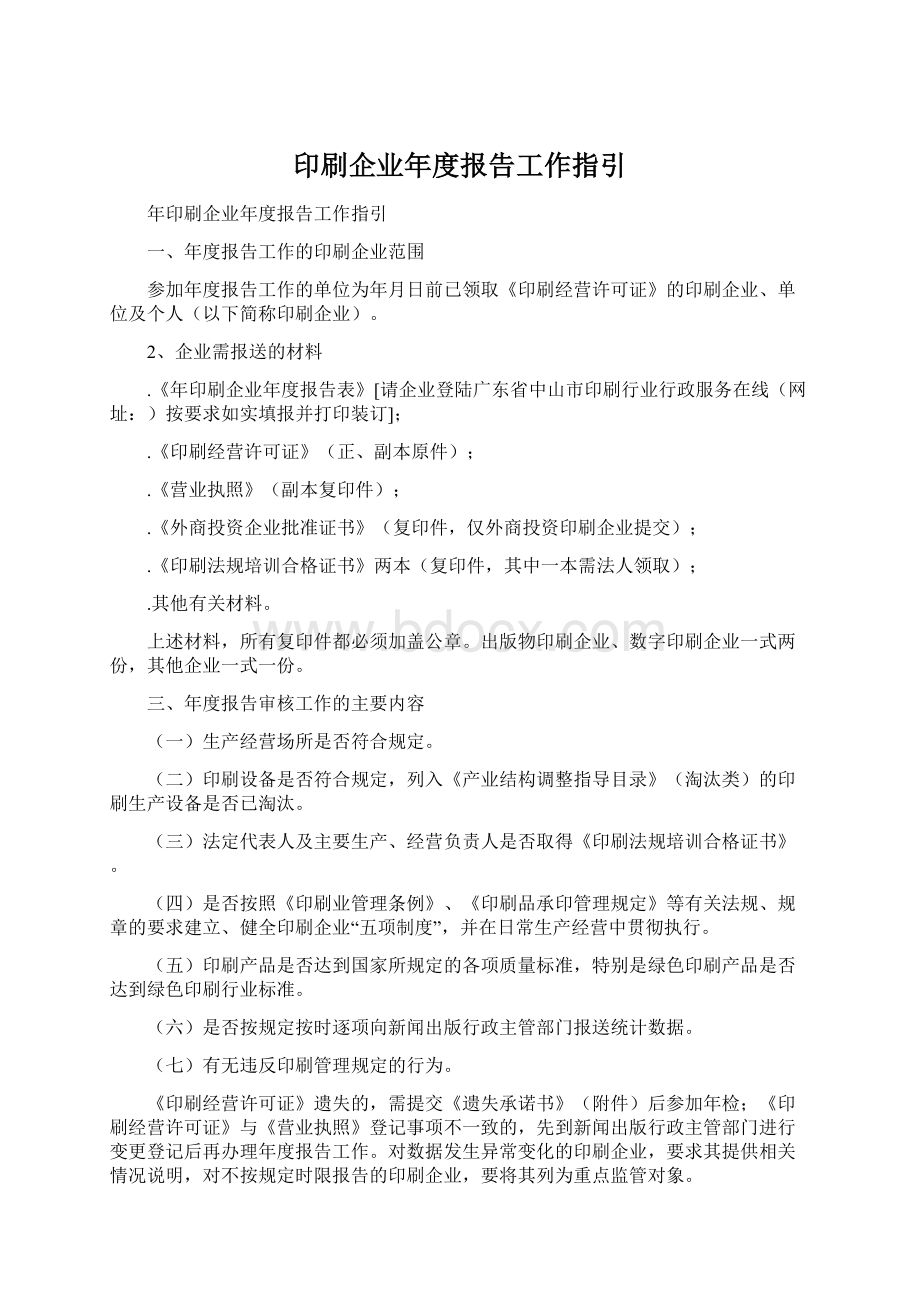 印刷企业年度报告工作指引Word格式文档下载.docx