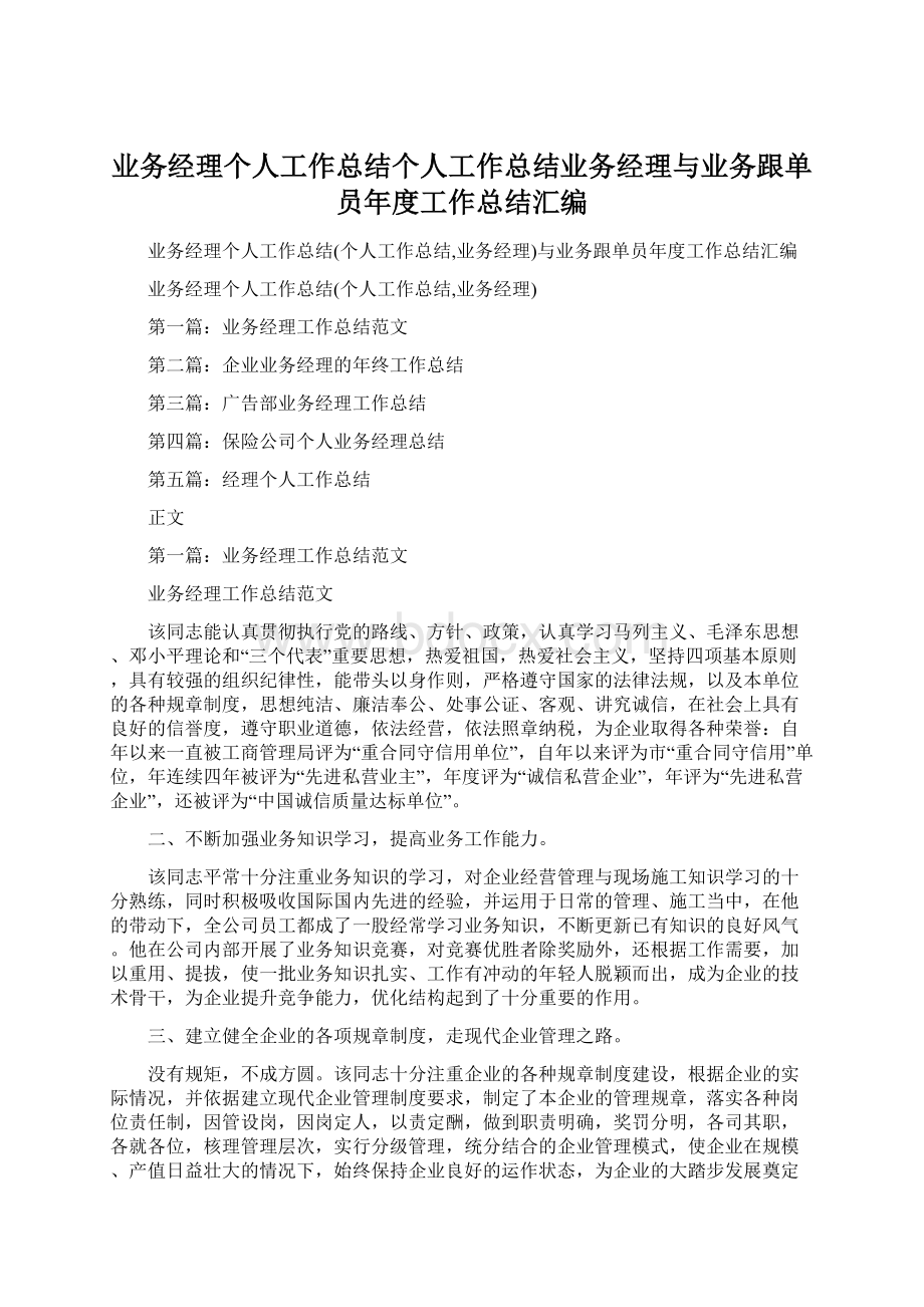 业务经理个人工作总结个人工作总结业务经理与业务跟单员年度工作总结汇编.docx_第1页