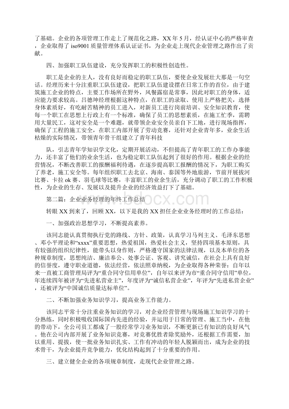 业务经理个人工作总结个人工作总结业务经理与业务跟单员年度工作总结汇编.docx_第2页