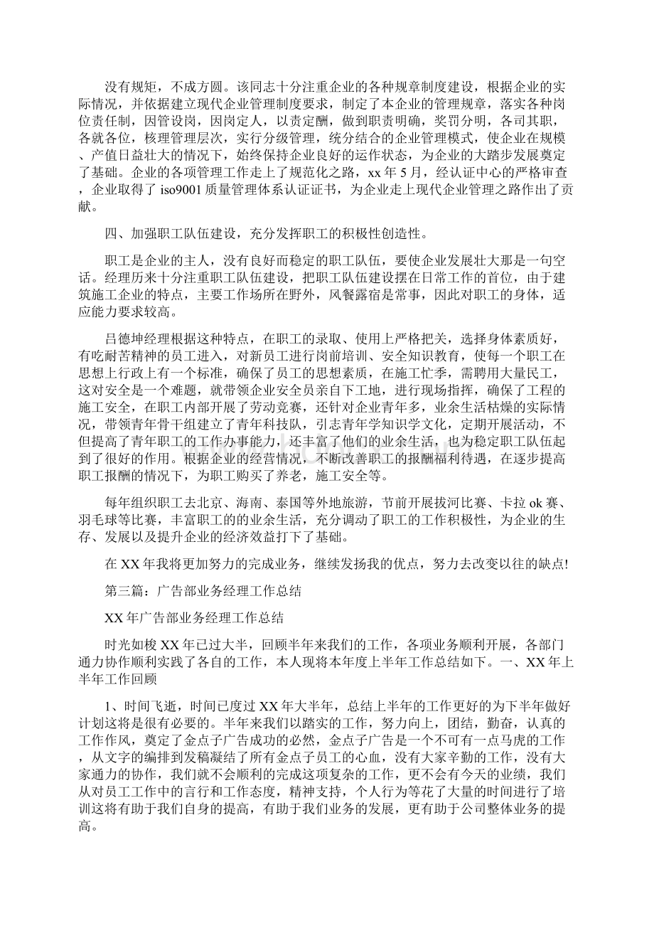 业务经理个人工作总结个人工作总结业务经理与业务跟单员年度工作总结汇编.docx_第3页