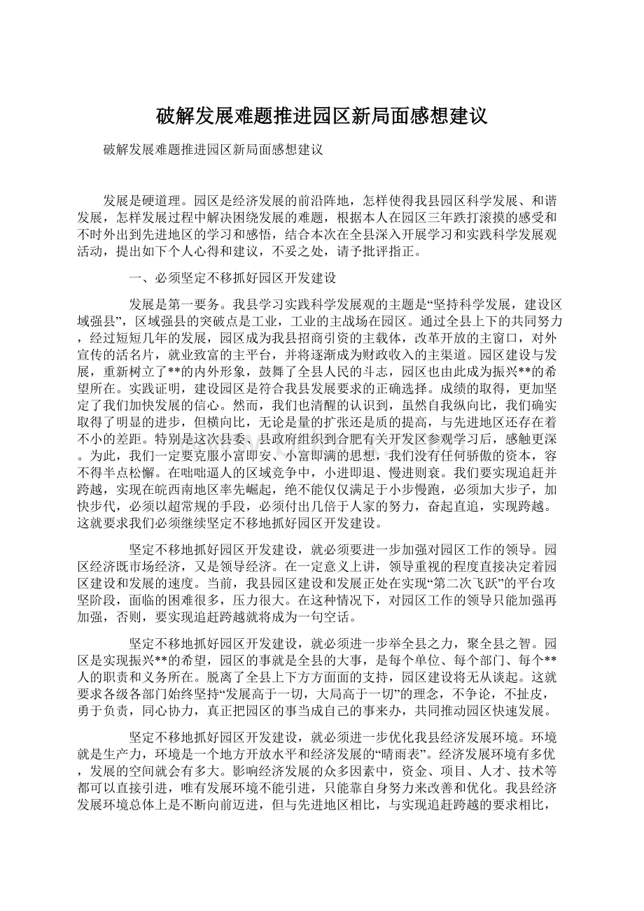 破解发展难题推进园区新局面感想建议文档格式.docx_第1页