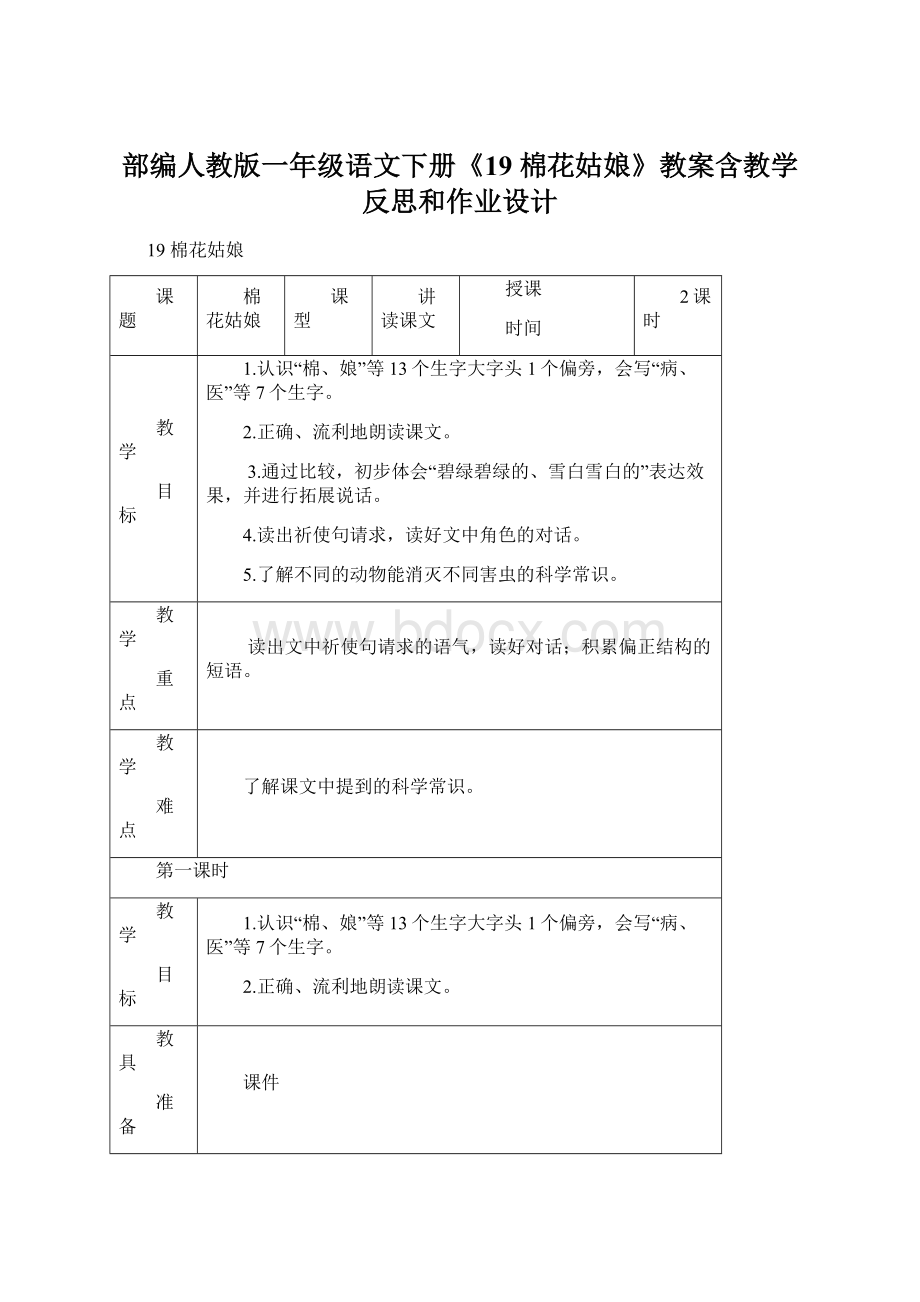 部编人教版一年级语文下册《19 棉花姑娘》教案含教学反思和作业设计.docx_第1页