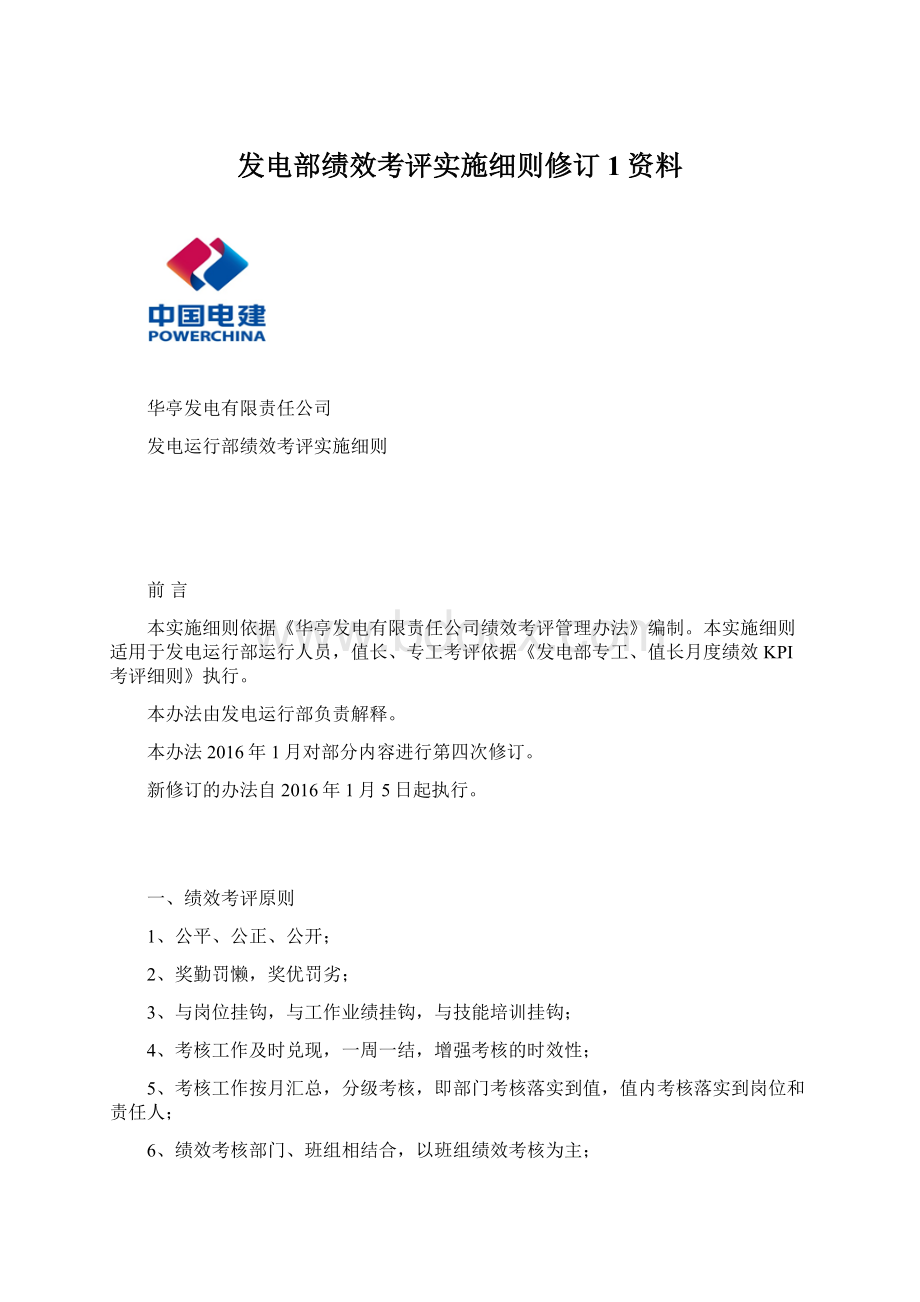 发电部绩效考评实施细则修订1资料.docx