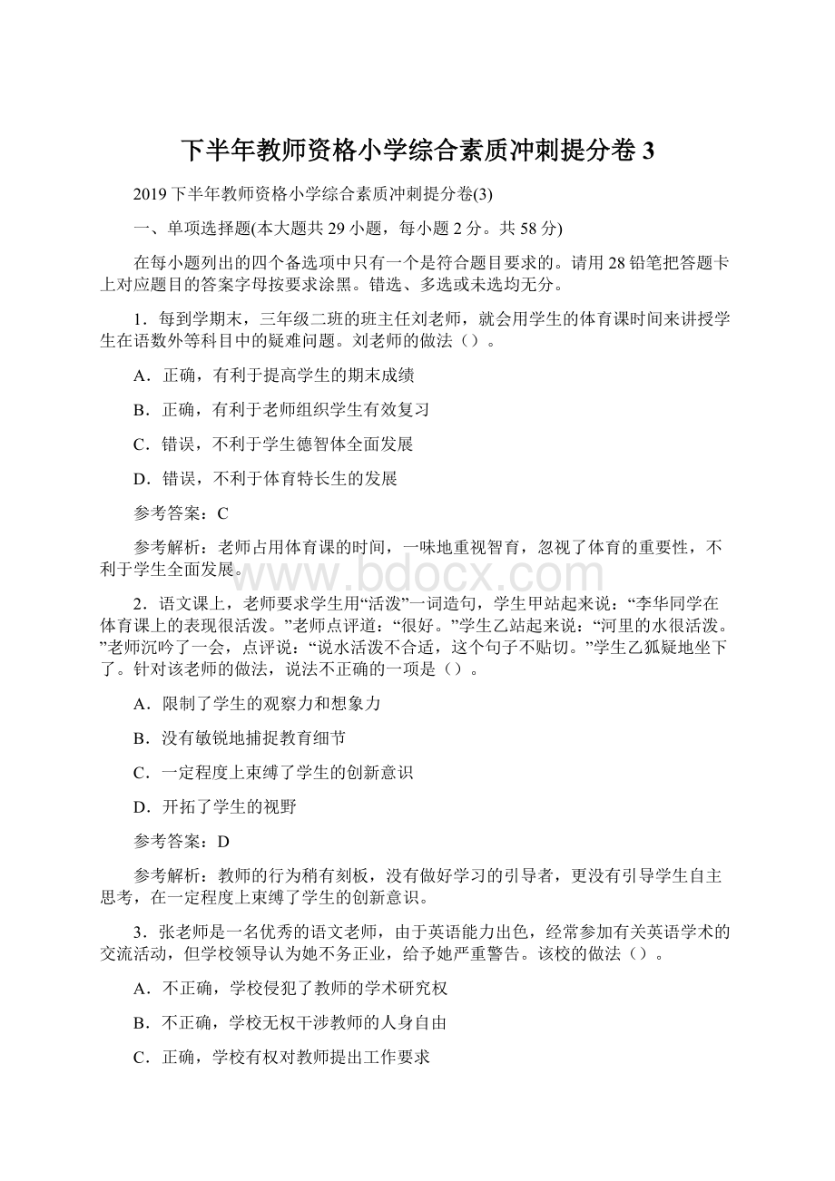 下半年教师资格小学综合素质冲刺提分卷3Word格式.docx