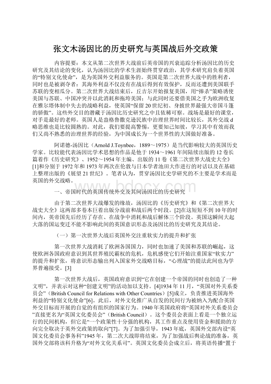 张文木汤因比的历史研究与英国战后外交政策.docx