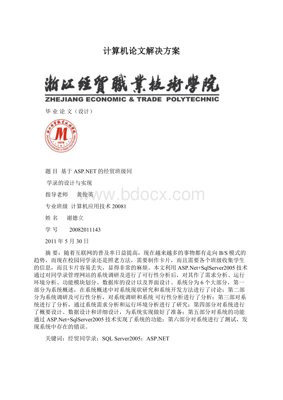 计算机论文解决方案Word格式文档下载.docx