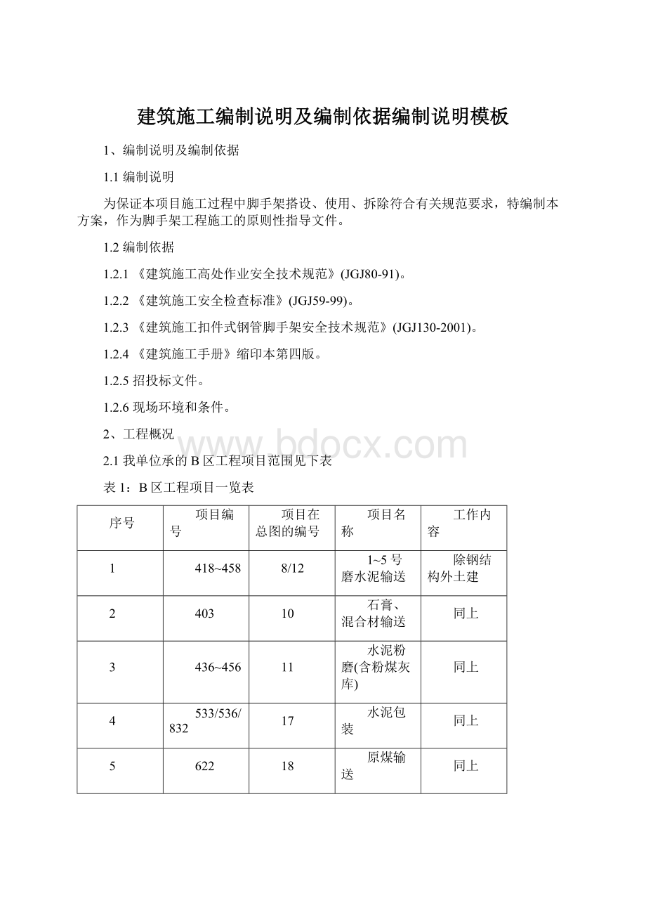 建筑施工编制说明及编制依据编制说明模板.docx_第1页