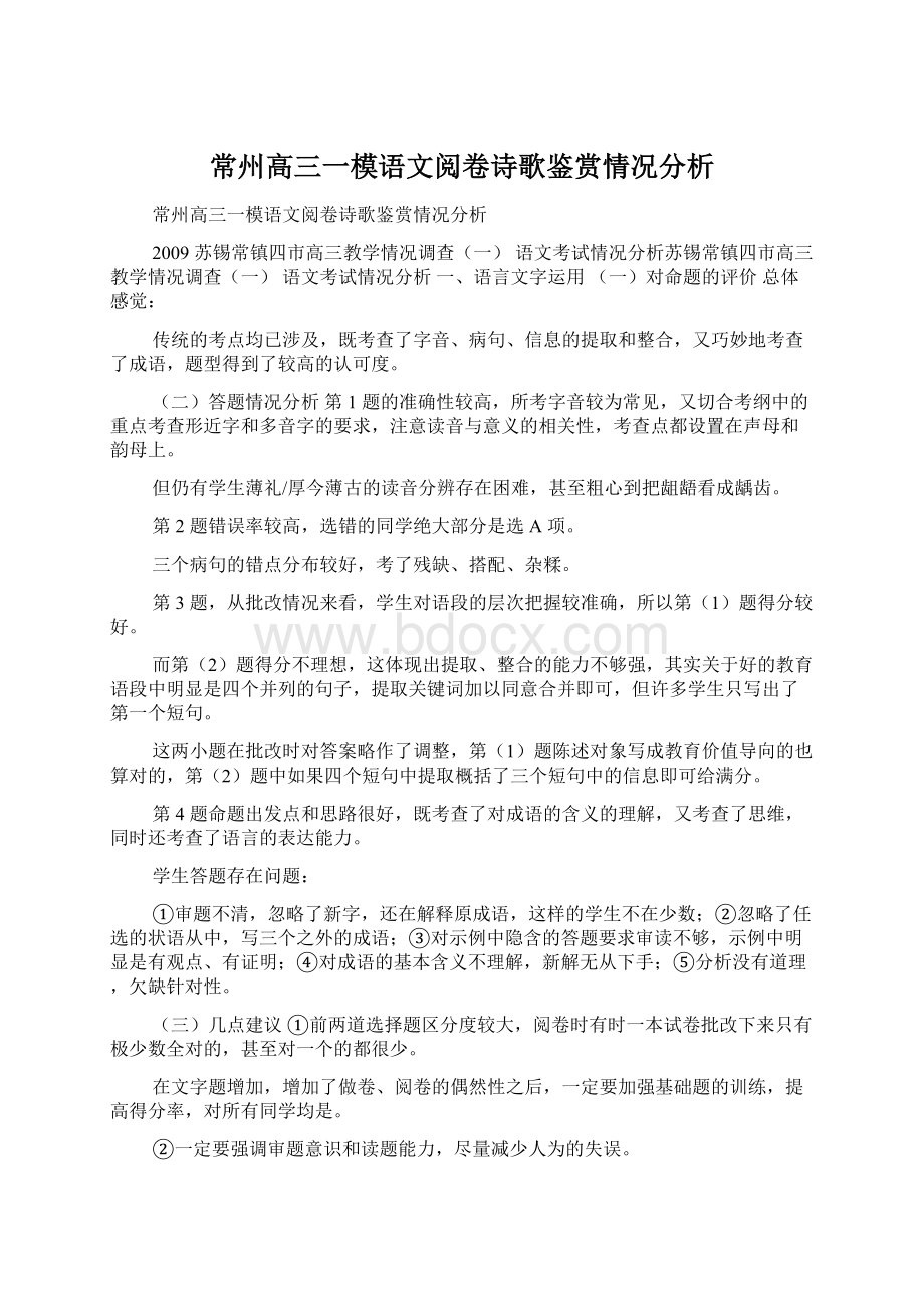 常州高三一模语文阅卷诗歌鉴赏情况分析Word文档下载推荐.docx