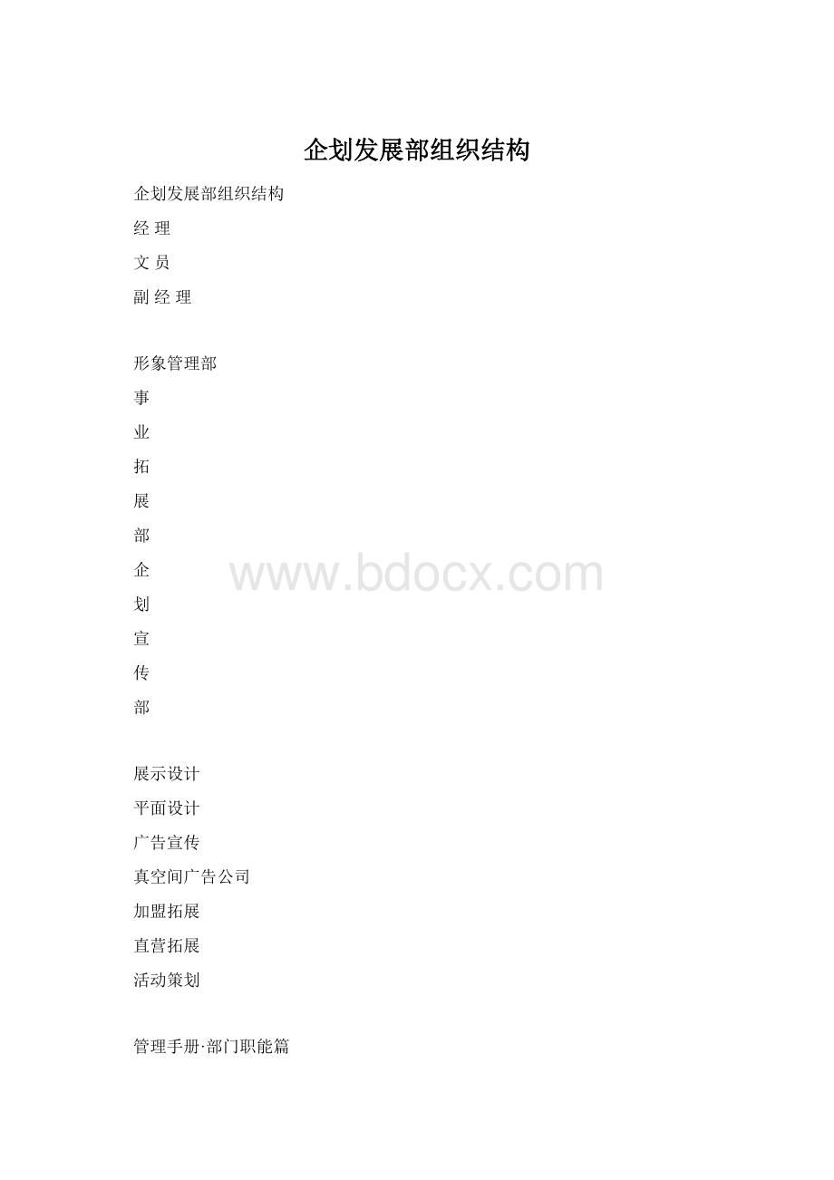 企划发展部组织结构.docx_第1页