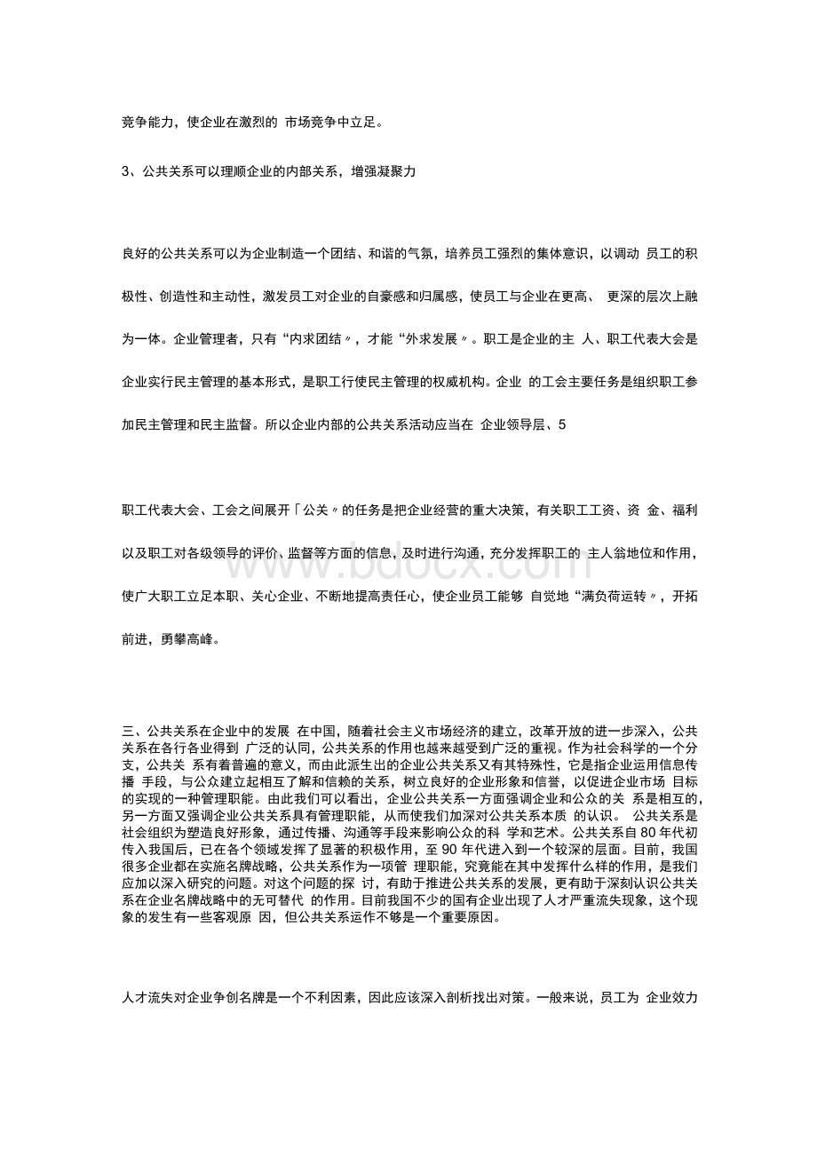 公共关系在企业发展中的作用1.docx_第3页