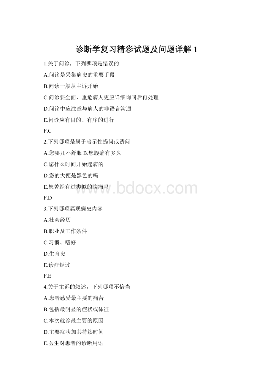 诊断学复习精彩试题及问题详解1.docx_第1页