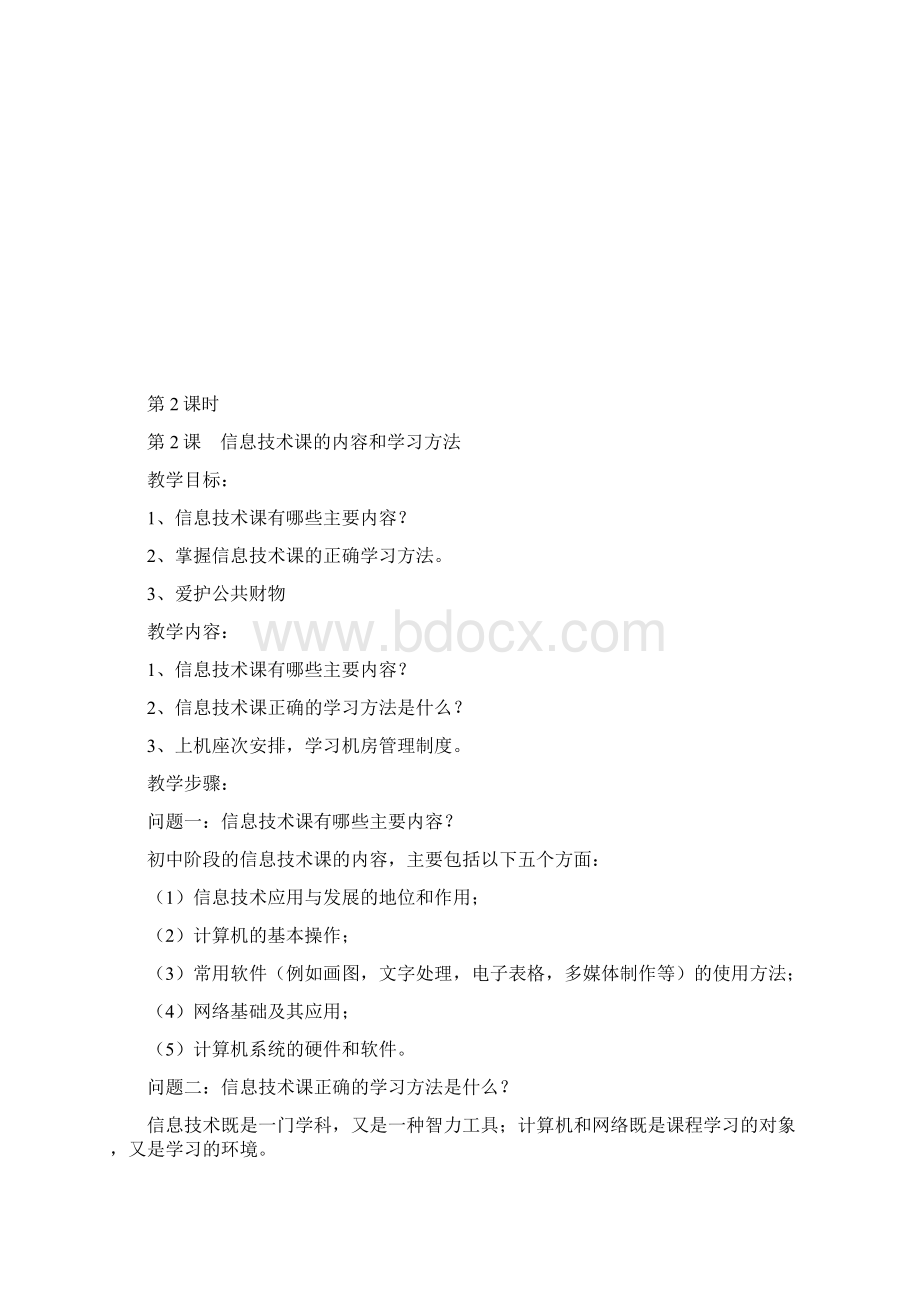 七年级上信息技术教案Word格式文档下载.docx_第3页