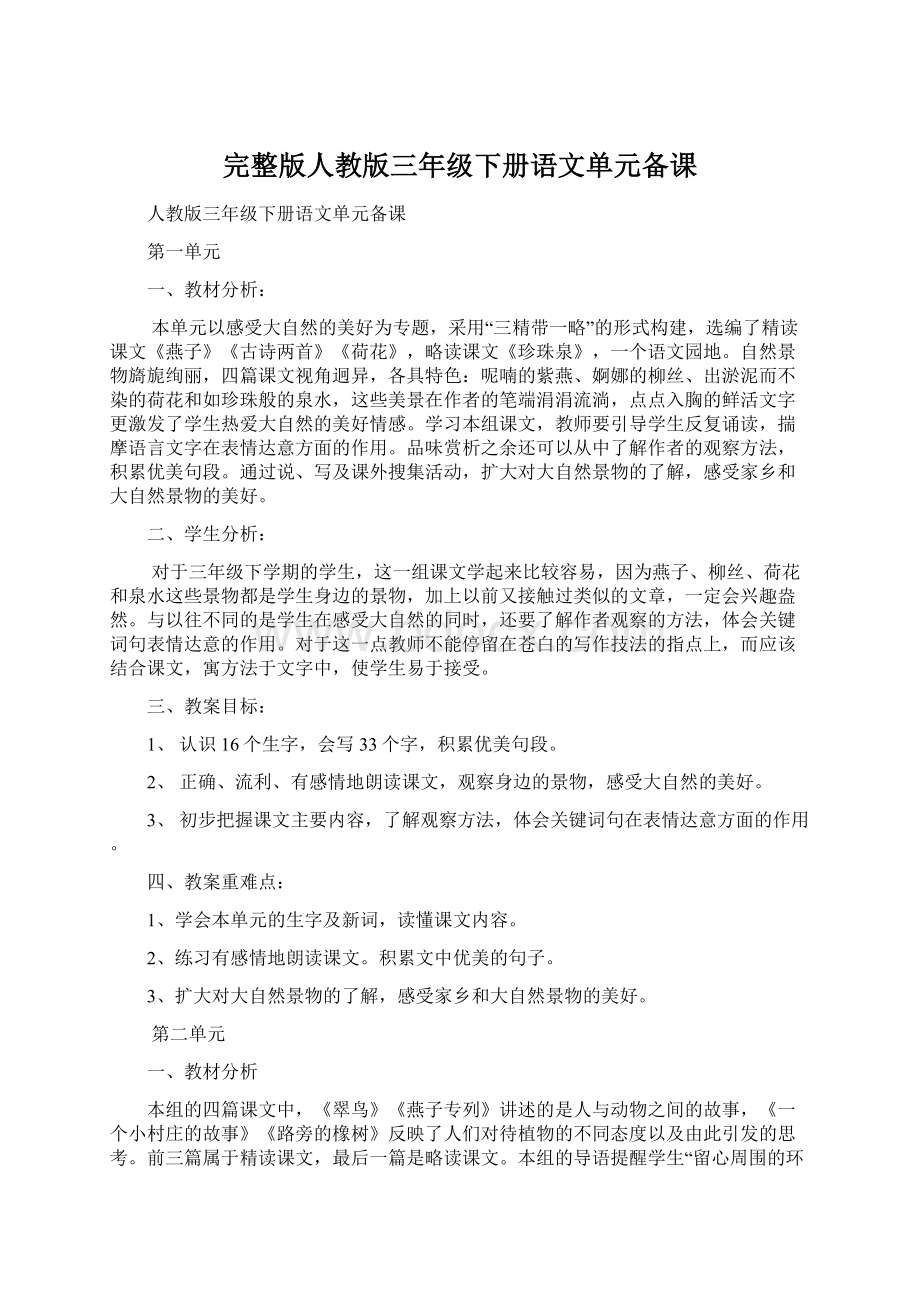 完整版人教版三年级下册语文单元备课.docx