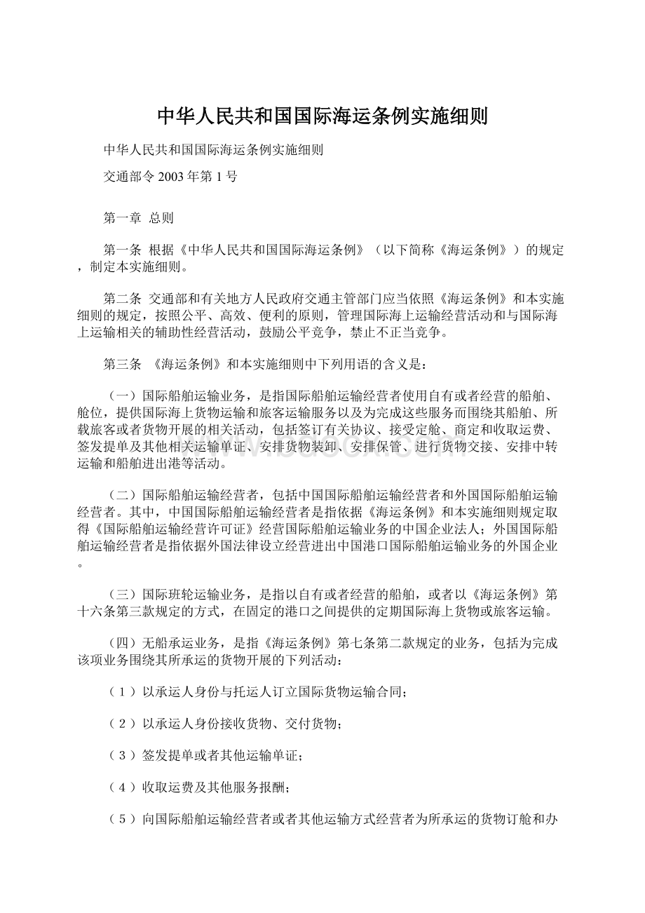 中华人民共和国国际海运条例实施细则Word文档格式.docx