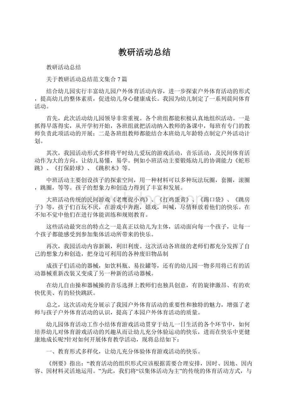 教研活动总结Word文件下载.docx