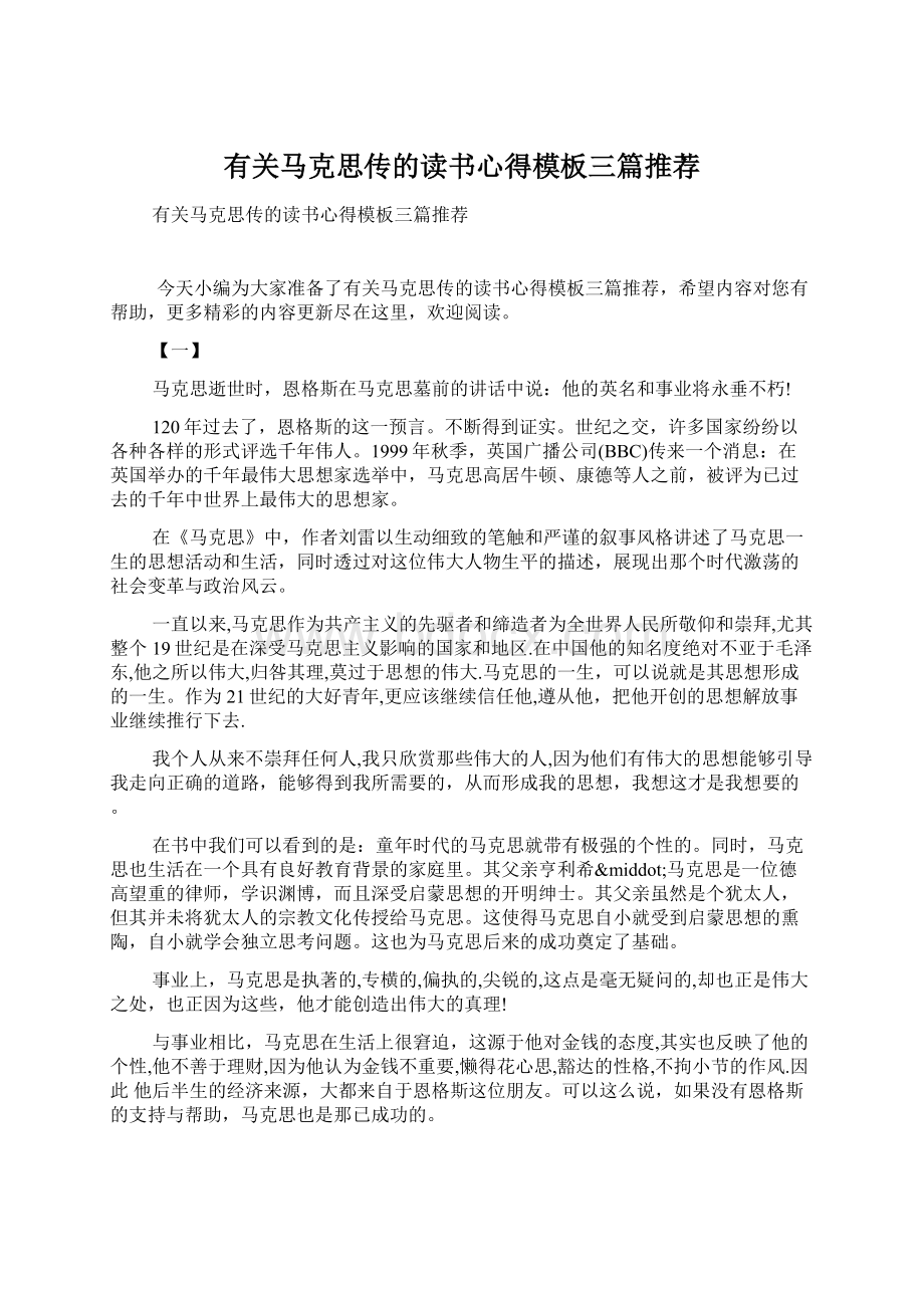 有关马克思传的读书心得模板三篇推荐.docx