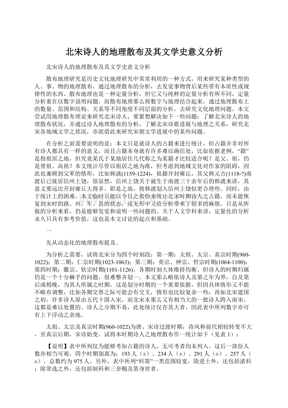 北宋诗人的地理散布及其文学史意义分析.docx_第1页