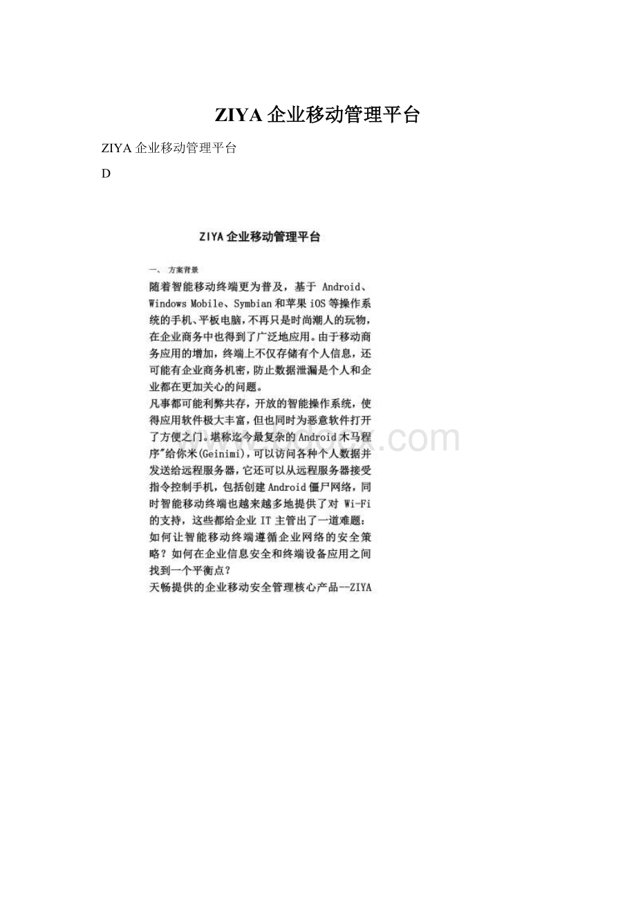 ZIYA企业移动管理平台Word格式文档下载.docx