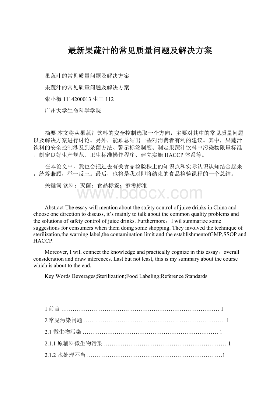 最新果蔬汁的常见质量问题及解决方案.docx