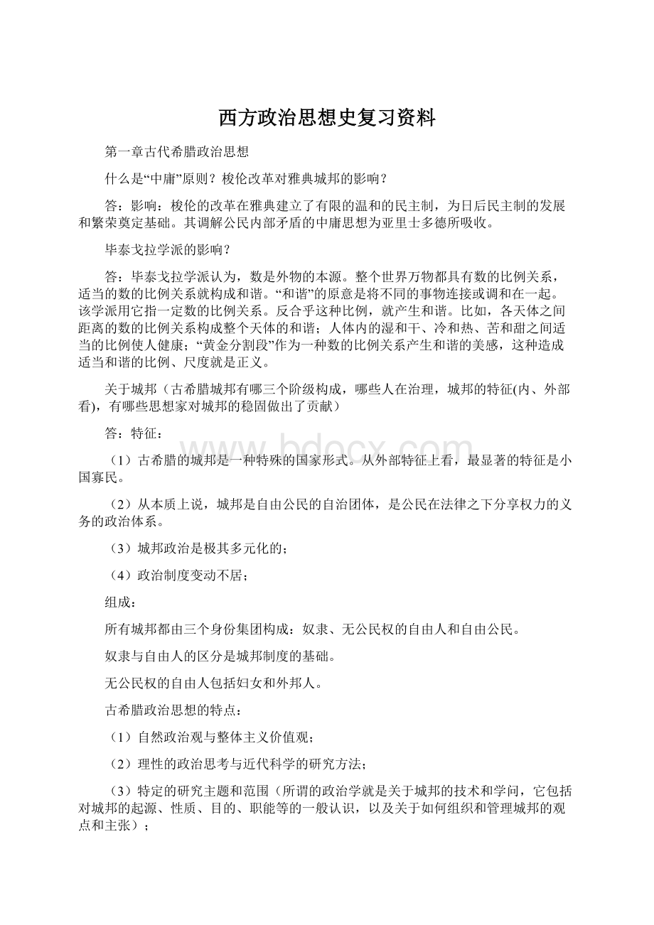 西方政治思想史复习资料Word格式文档下载.docx_第1页