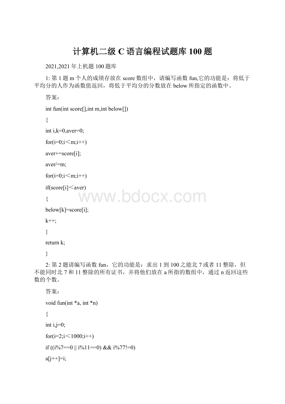 计算机二级C语言编程试题库100题.docx