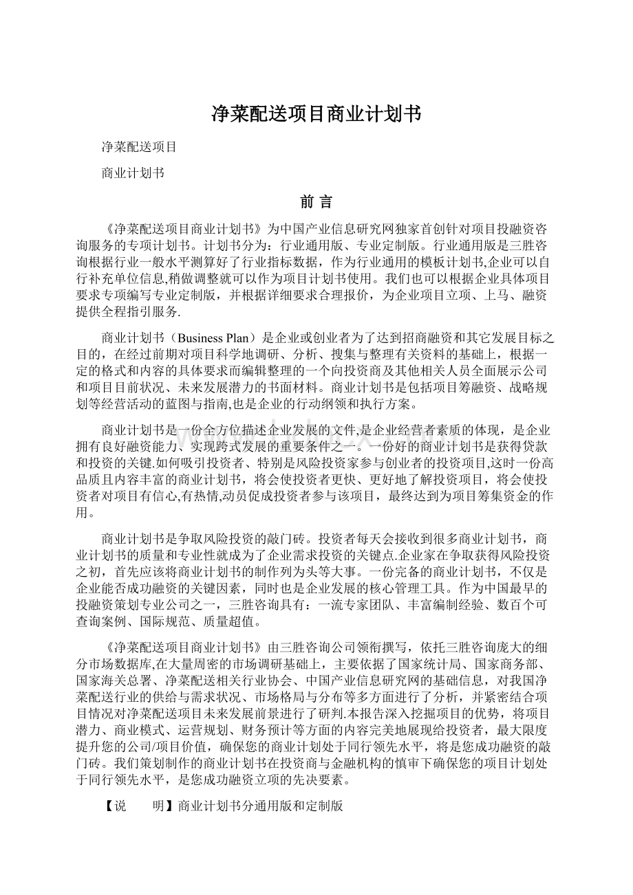 净菜配送项目商业计划书Word格式.docx