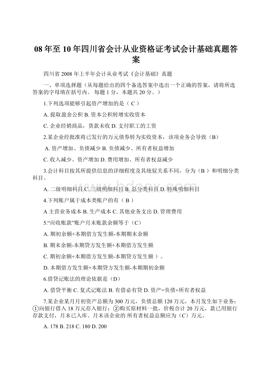 08年至10年四川省会计从业资格证考试会计基础真题答案.docx_第1页