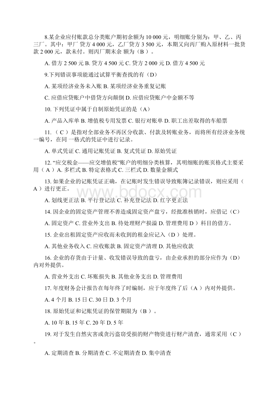 08年至10年四川省会计从业资格证考试会计基础真题答案.docx_第2页