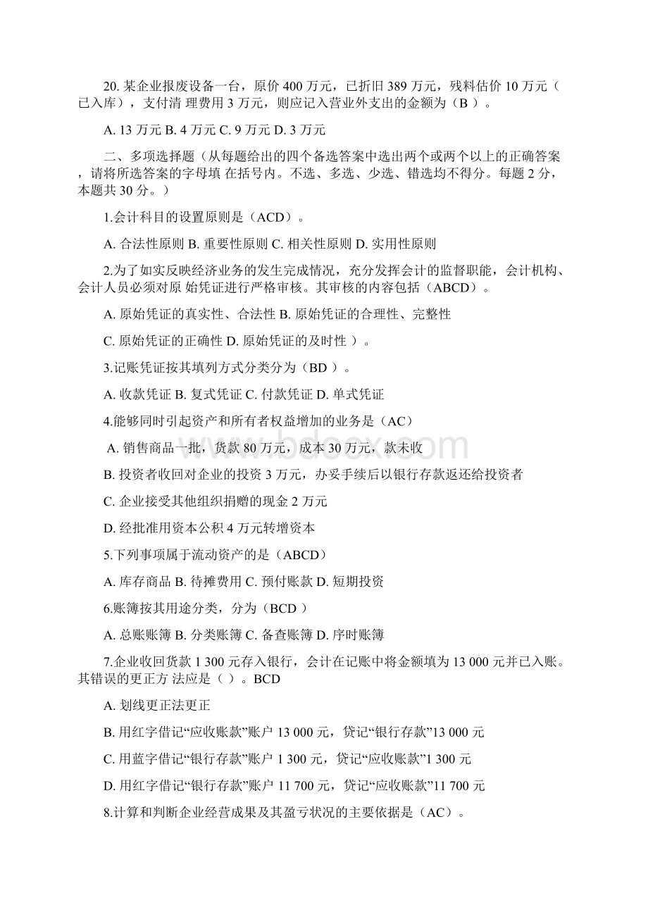 08年至10年四川省会计从业资格证考试会计基础真题答案.docx_第3页