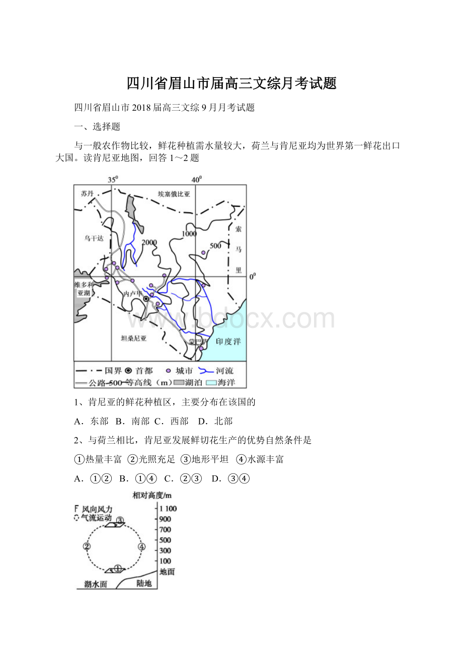 四川省眉山市届高三文综月考试题.docx_第1页