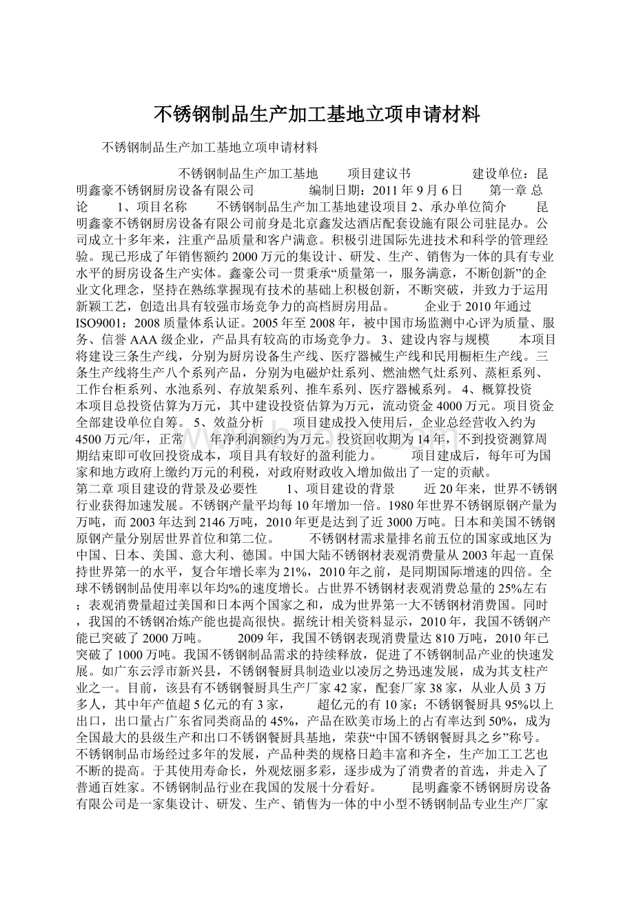 不锈钢制品生产加工基地立项申请材料文档格式.docx