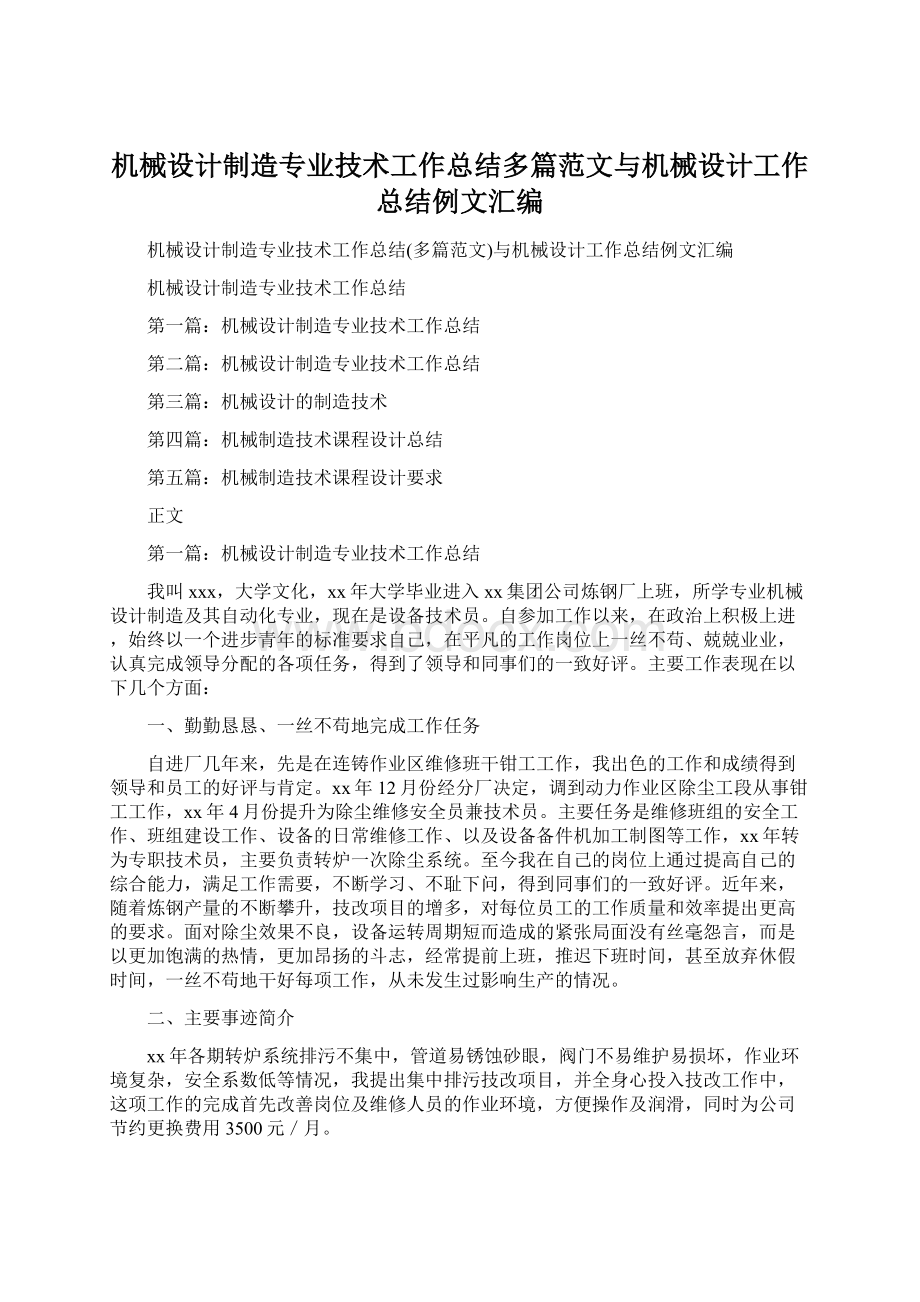 机械设计制造专业技术工作总结多篇范文与机械设计工作总结例文汇编.docx