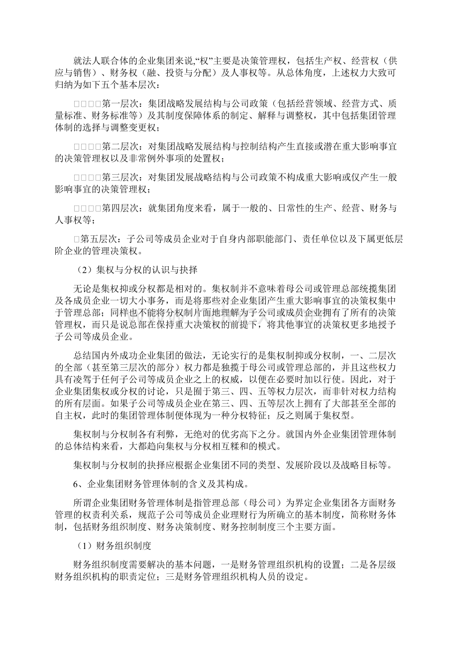 电大企业集团财务管理简答.docx_第2页