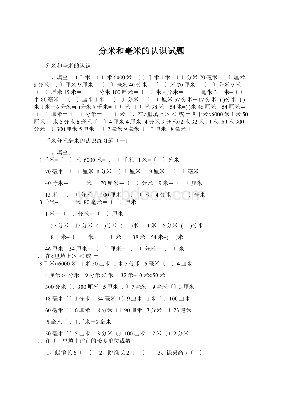 分米和毫米的认识试题.docx