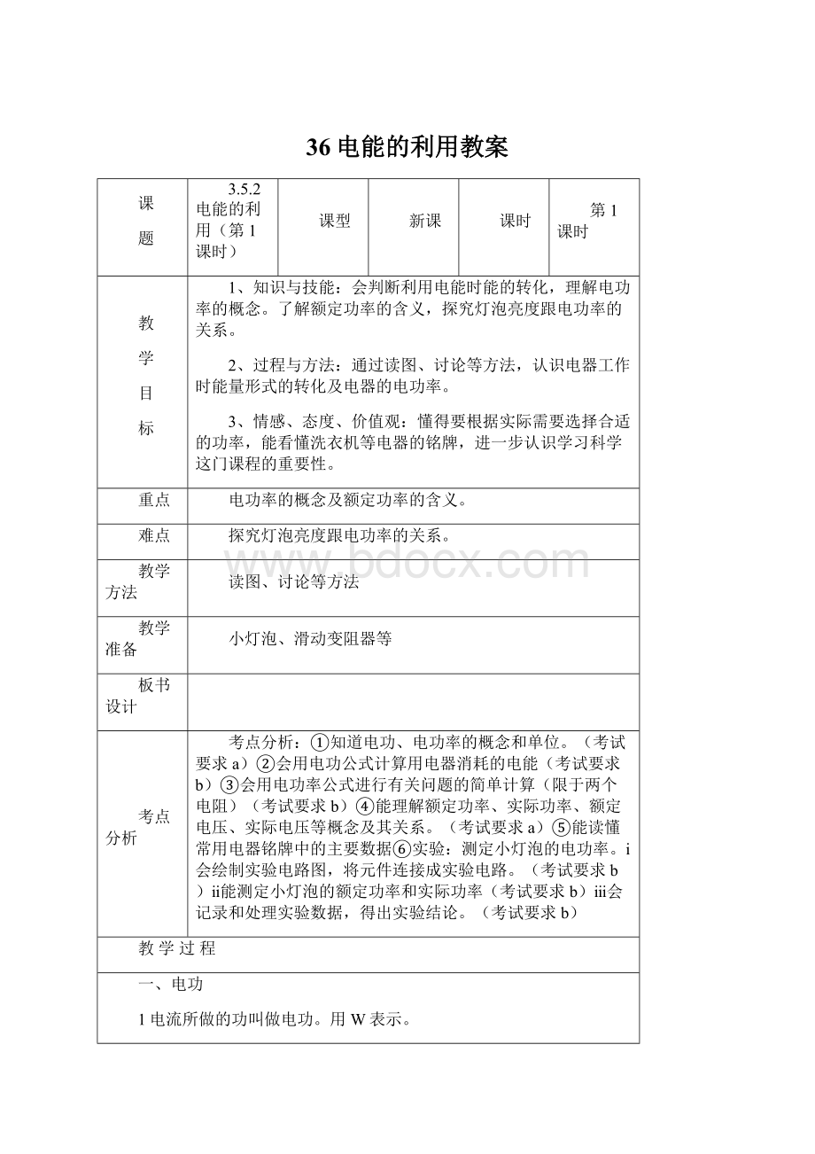 36电能的利用教案Word文档格式.docx