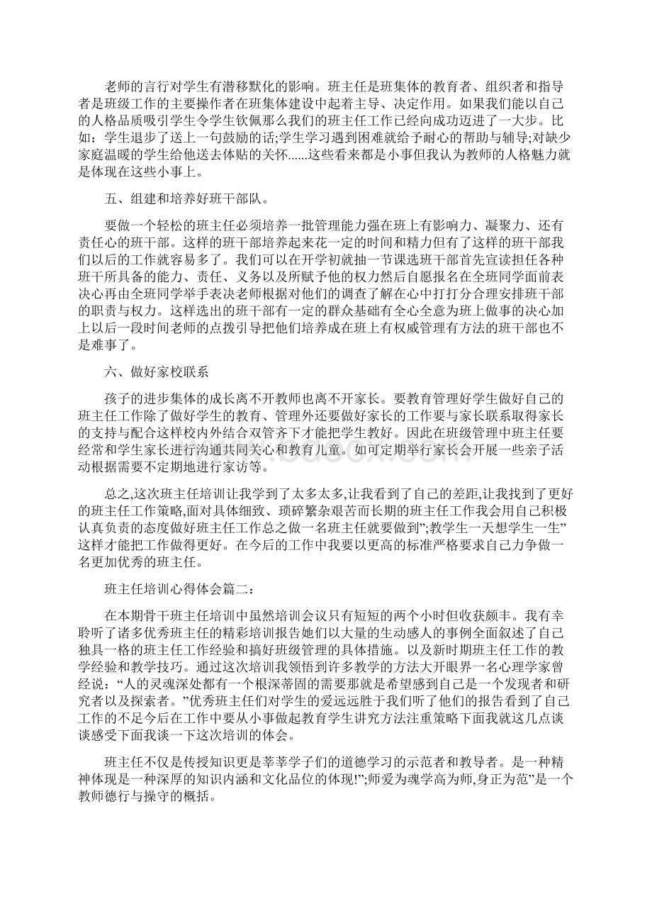 班主任培训心得体会班主任培训心得1000.docx_第2页